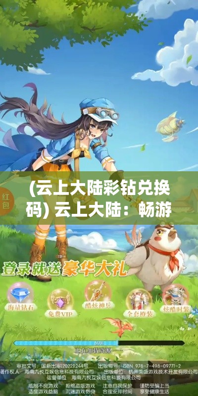 (云上大陆彩钻兑换码) 云上大陆：畅游神秘浮空岛，探索天空之城的奇幻之旅